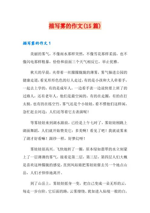 描写雾的作文(15篇)