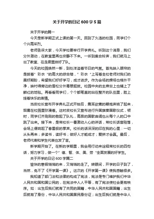 关于开学的日记600字5篇