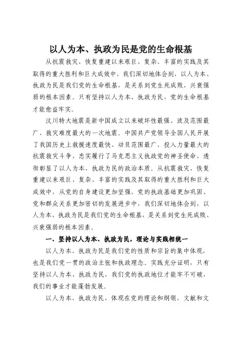以人为本、执政为民是党的生命根基