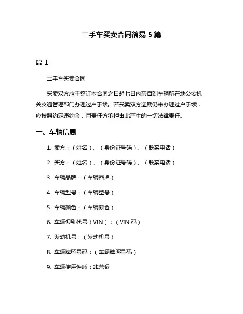 二手车买卖合同简易5篇