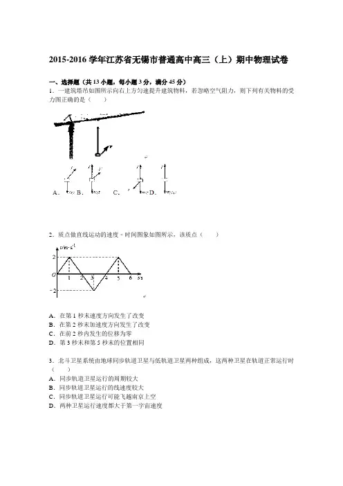 《解析》江苏省无锡市普通高中2016届高三上学期期中物理试题Word版含解析
