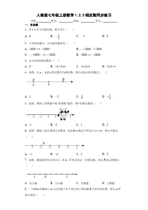 人教版七年级上册数学相反数同步练习