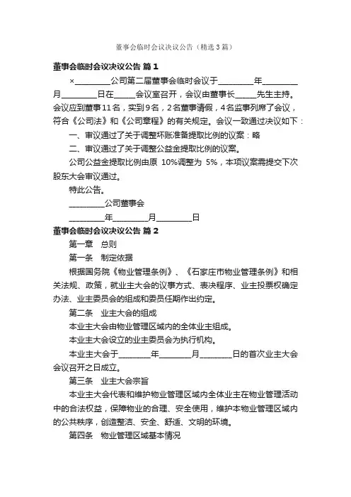 董事会临时会议决议公告（精选3篇）