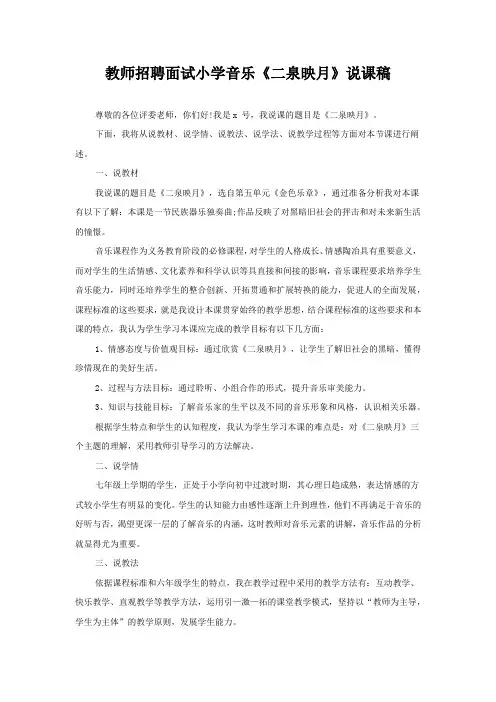 教师招聘面试小学音乐《二泉映月》说课稿