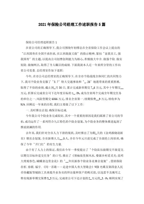 2021年保险公司经理工作述职报告5篇