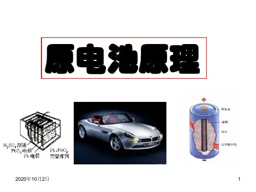 原电池的原理及其应用PPT课件