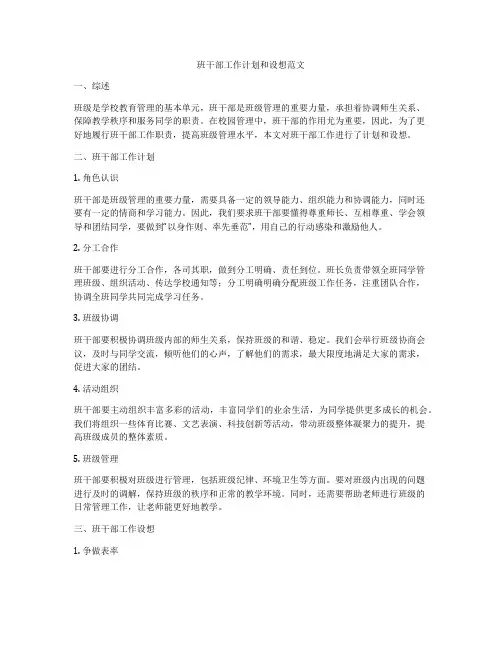 班干部工作计划和设想范文