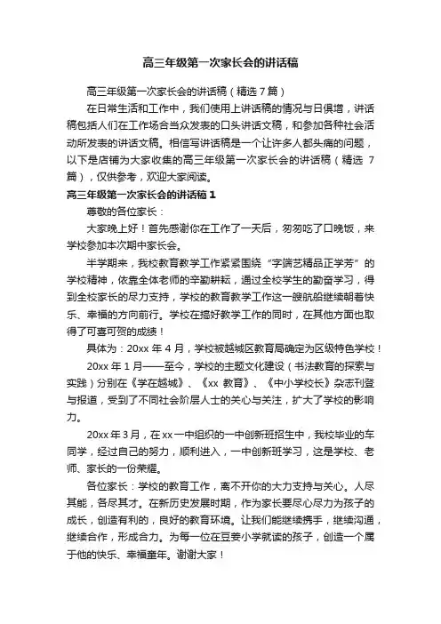 高三年级第一次家长会的讲话稿