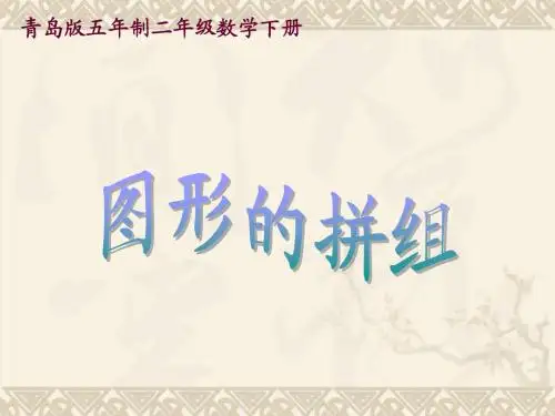 二年级数学下册 图形的拼组课件 青岛版五年制