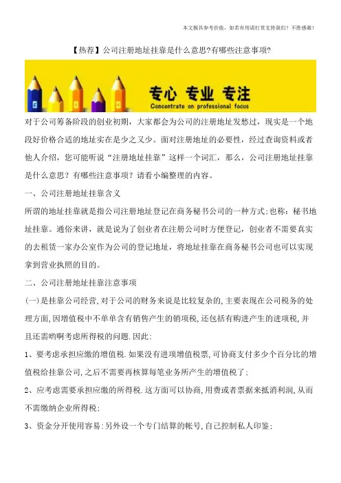 【热荐】公司注册地址挂靠是什么意思-有哪些注意事项-