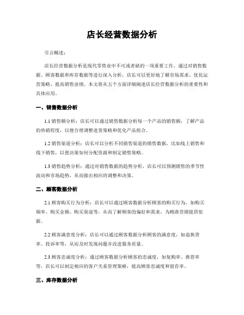 店长经营数据分析