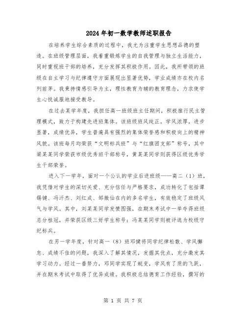 2024年初一数学教师述职报告（三篇）