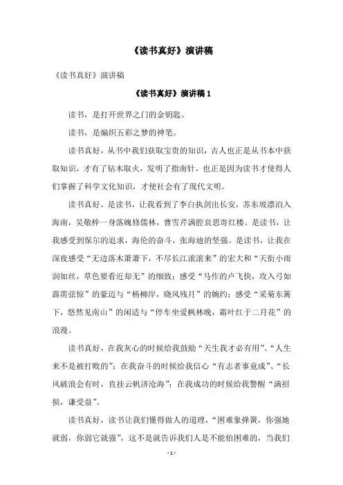 《读书真好》演讲稿