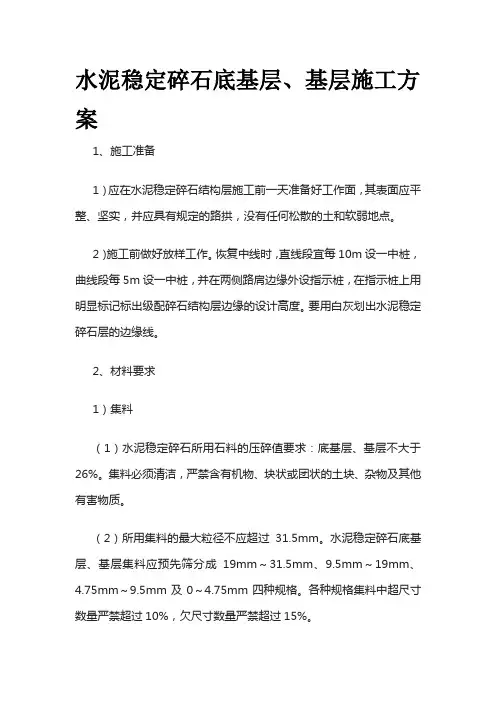 水泥稳定碎石底基层、基层施工方案全套
