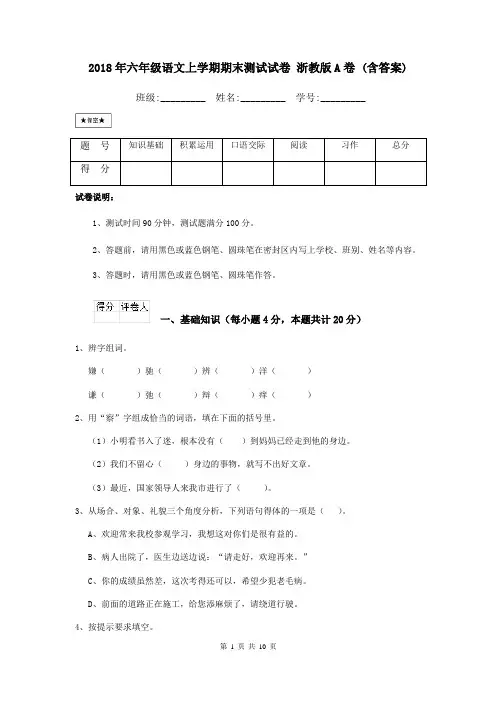 2018年六年级语文上学期期末测试试卷 浙教版A卷 (含答案)