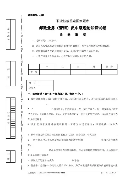 邮政业务(营销)员中级理论知识试卷及答案 