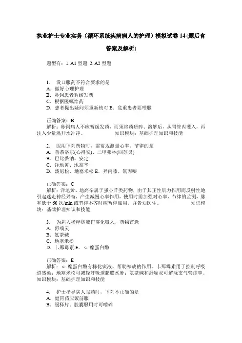 执业护士专业实务(循环系统疾病病人的护理)模拟试卷14(题后含答