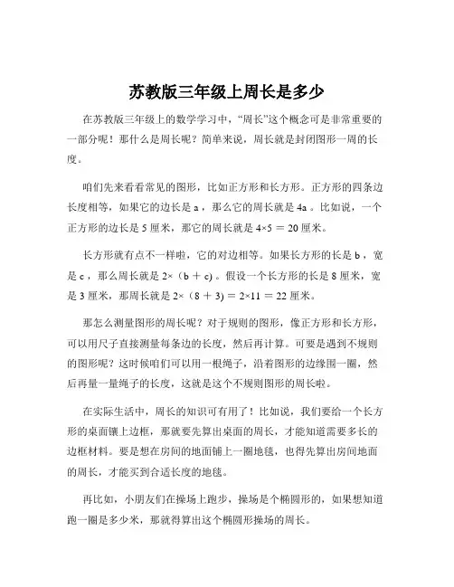 苏教版三年级上周长是多少