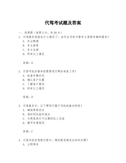 代驾考试题及答案