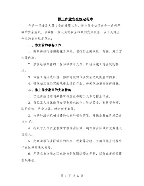 排土作业安全规定范本（2篇）