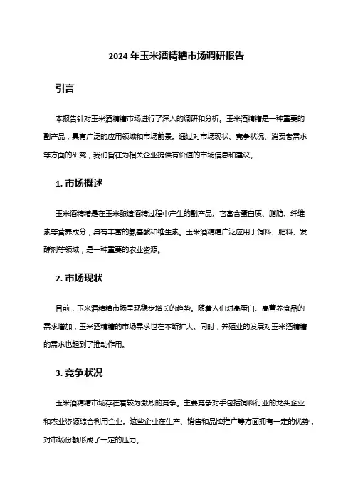 2024年玉米酒精糟市场调研报告