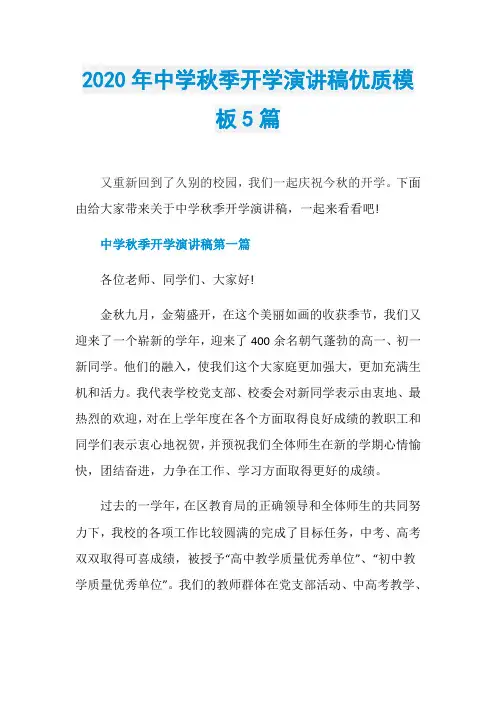 2020年中学秋季开学演讲稿优质模板5篇
