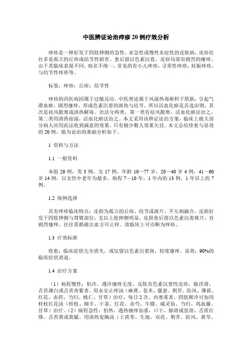 中医辨证论治痒疹20例疗效分析