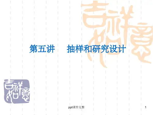 抽样和研究设计ppt课件