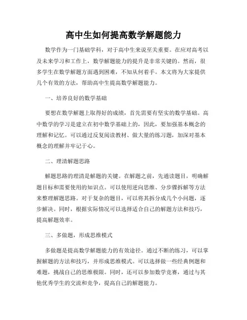 高中生如何提高数学解题能力