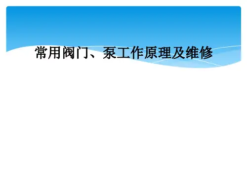 常用阀门、泵工作原理及维修