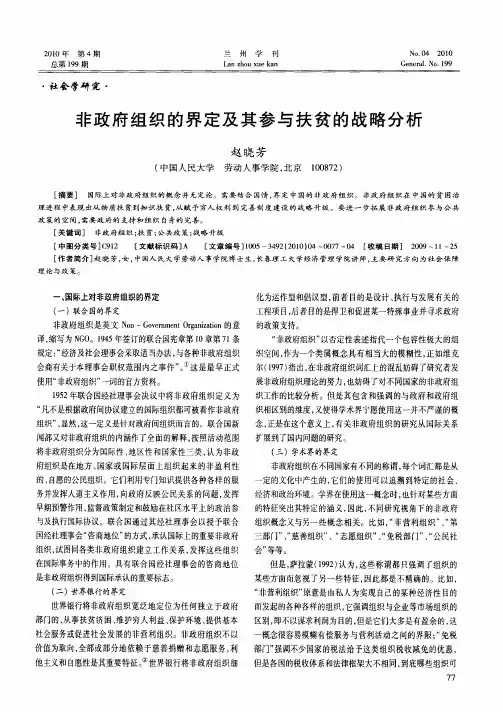 非政府组织的界定及其参与扶贫的战略分析