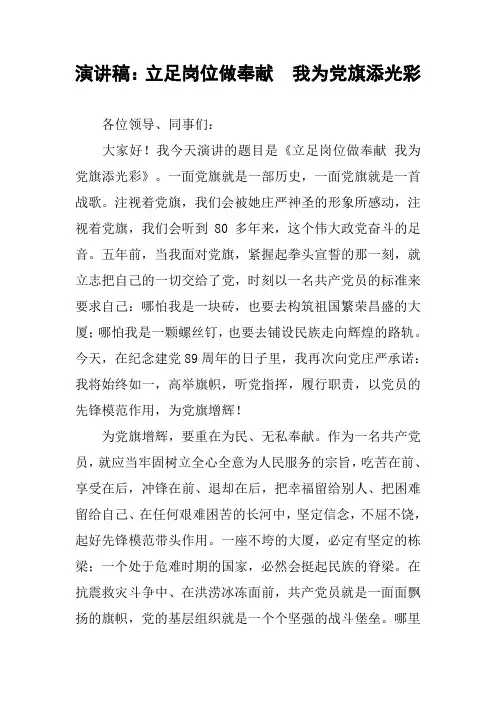 演讲稿：立足岗位做奉献  我为党旗添光彩