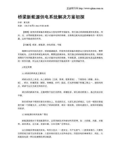 桥梁新能源供电系统解决方案初探