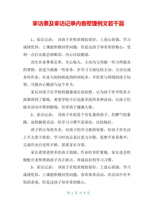 家访表及家访记录内容整理例文若干篇