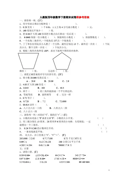 人教版四年级数学下册期末试卷含答案