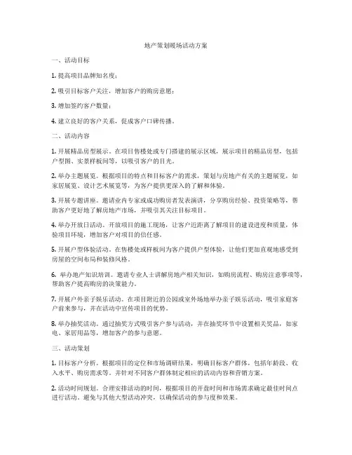 地产策划暖场活动方案