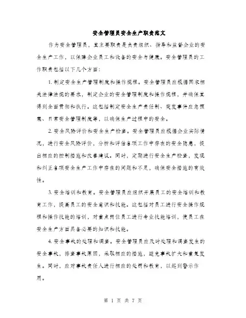 安全管理员安全生产职责范文（三篇）