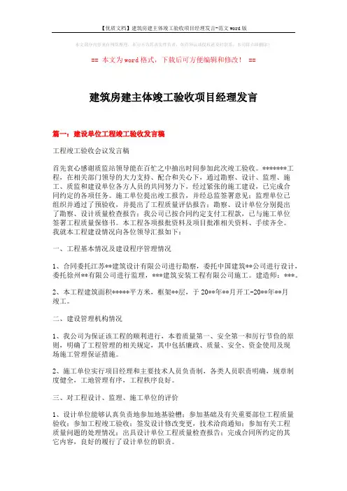 【优质文档】建筑房建主体竣工验收项目经理发言-范文word版 (6页)