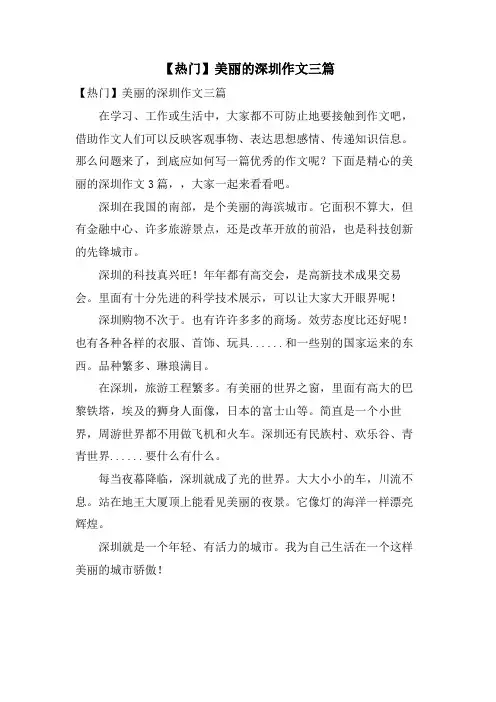 美丽的深圳作文三篇