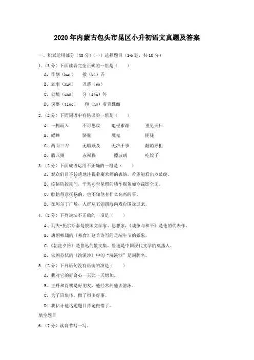 2020年内蒙古包头市昆区小升初语文真题及答案