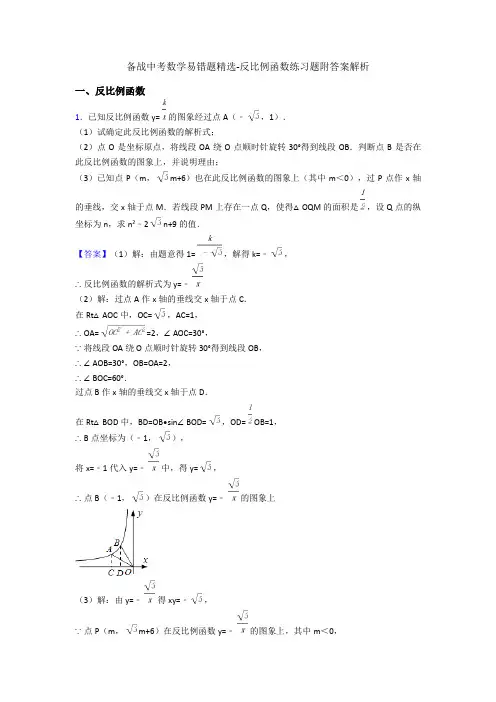 备战中考数学易错题精选-反比例函数练习题附答案解析