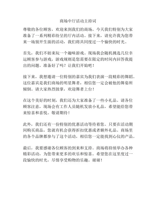 商场中厅活动主持词