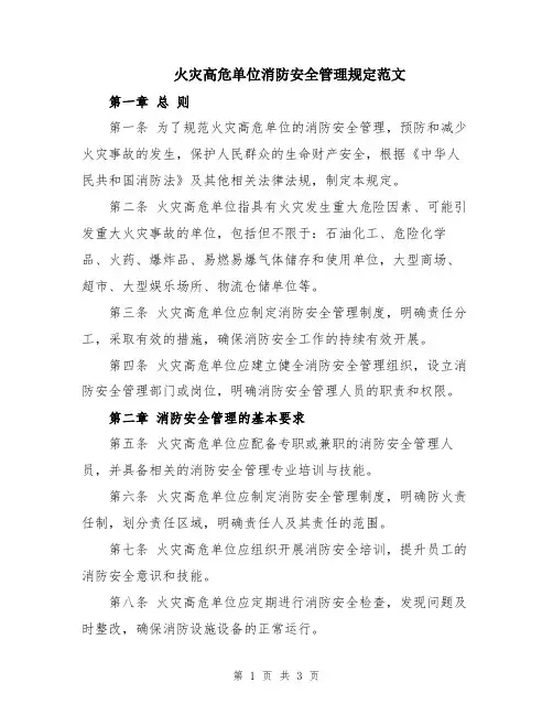 火灾高危单位消防安全管理规定范文