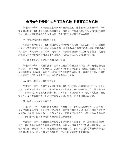 公司安全监察部个人年度工作总结_监察部的工作总结