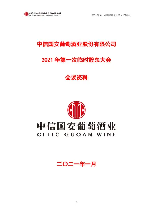 600084中信国安葡萄酒业股份有限公司2021年第一次临时股东大会会2020-12-30