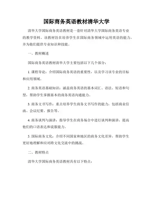 国际商务英语教材清华大学