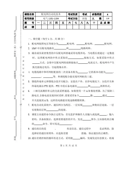 配电网自动化A卷试题及答案(DOC)