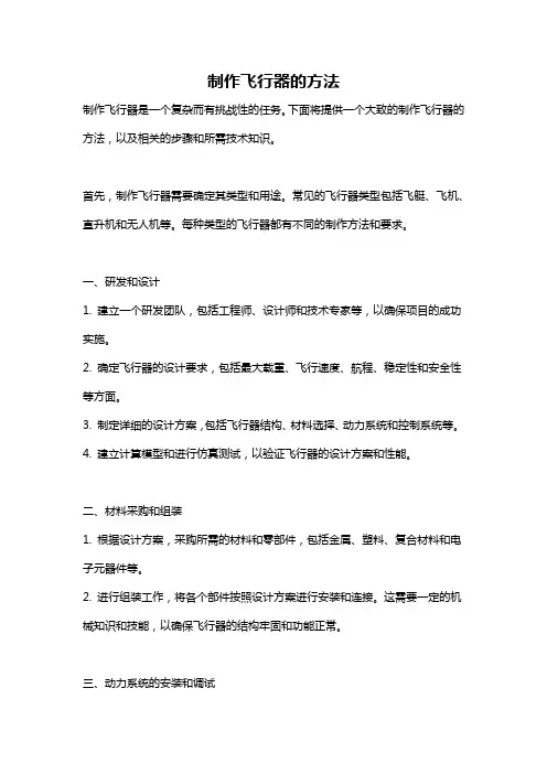 制作飞行器的方法