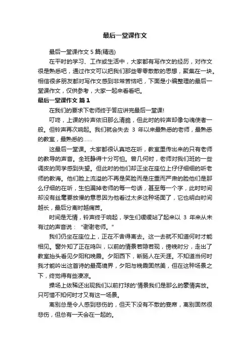 最后一堂课作文5篇（精选）