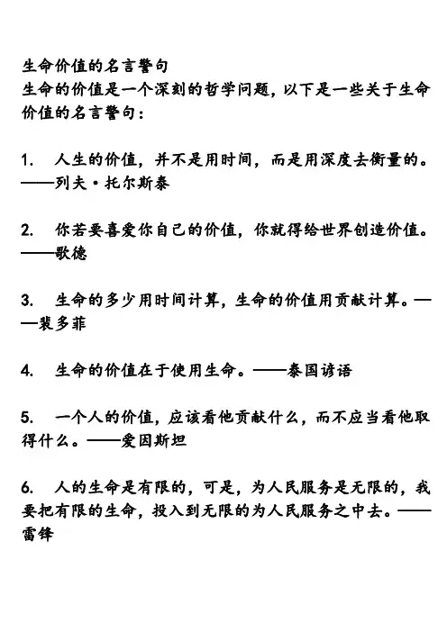 生命价值的名言警句